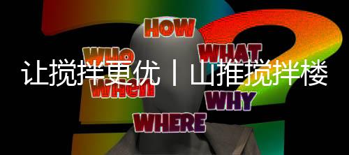 拌更优丨榆树上料部分