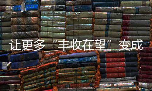 各地持续推进机收减损