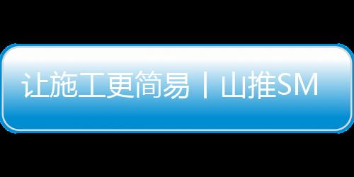山推将继续深耕路面机械领域