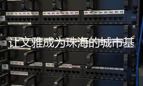 更播撒下了文雅的让文种子
