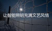 让智能照明充满文艺风情 城市路灯才有家的味道