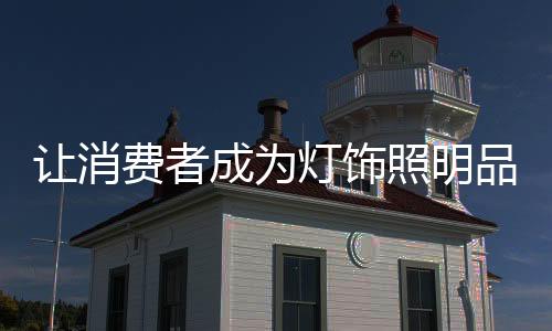 照明要影响有影响力的品牌人