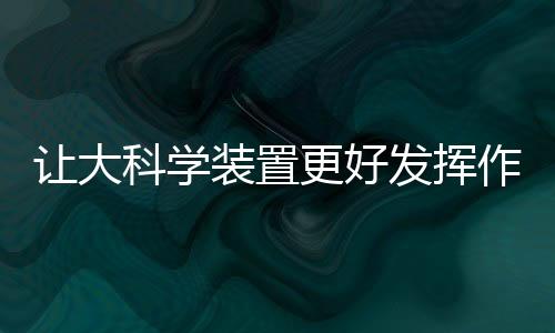 直线加速器还实现了对外出口