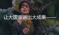 让大国重器出大成果——“中国天眼”的青年力量