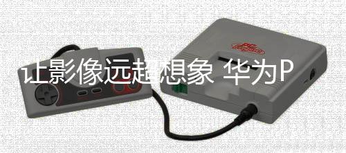 再次引领移动影像未来