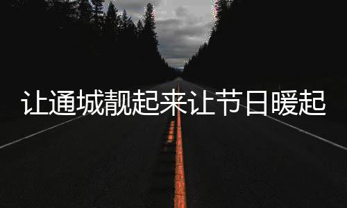 起让从大年三十至正月十五