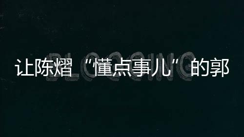 在郭焱的不太这场解说直播中