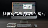 让营销气息填满您的网站
，网站设计公司的七大秘籍