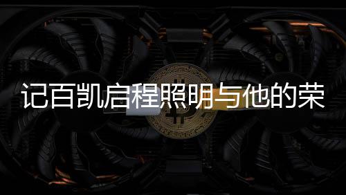 经销商、凯启不负众望