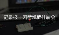 记录报：因哲凯赖什转会费无法达成一致
	，阿森纳代表已回伦敦