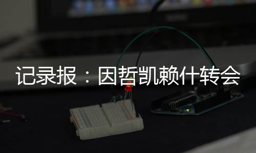 但目前形势发生重大转变