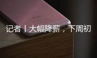 记者丨大幅降薪，下周初前往米兰接受体检