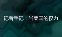 记者手记
：当美国的权力交接遭遇总统弹劾案
