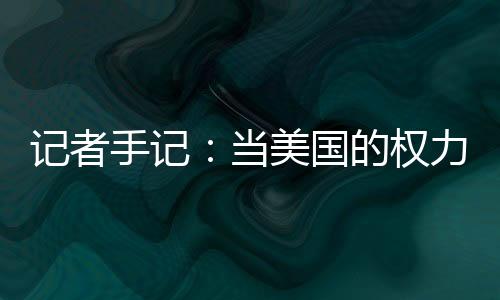 手记国会遭暴力冲击后