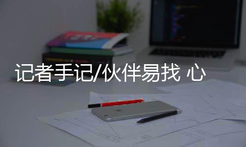 “搭子”这种关系早已存在
