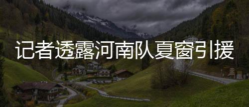 窗引李磊启动租借谈判