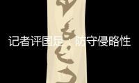 记者评国足：防守侵略性需提升，弱队打强队没犯规基本是投降了