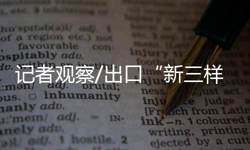 出口以及产业结构的优化升级