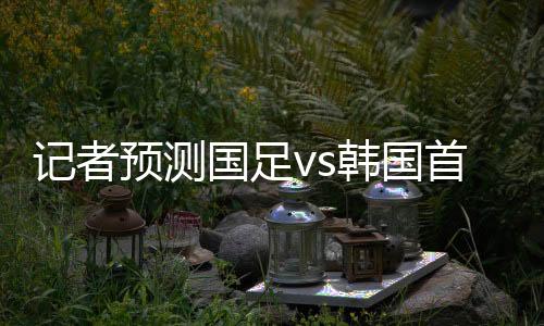 中锋
	：张玉宁这个阵型