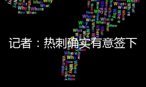 确实签下球员愿意加盟热刺