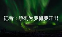 记者：热刺为罗梅罗开出1500万欧年薪；他的家人喜欢马德里的环境