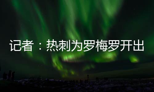 适合发展的热刺人喜环境里