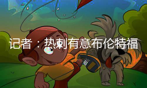 据悉球员对转会持开放态度