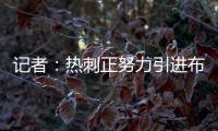记者：热刺正努力引进布伦特福德前锋维萨�
，球员愿意加盟