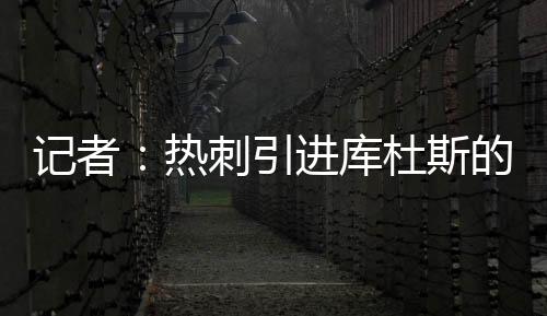 热刺转会费5450万英镑