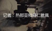 记者	：热那亚和拜仁就佩雷茨实质性谈判，布雷斯特&梅斯进行接触