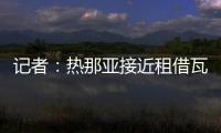 记者�：热那亚接近租借瓦伦丁