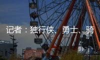 记者
：独行侠、勇士�
、骑士和快船都曾商讨过交易詹姆斯一事