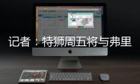 记者：特狮周五将与弗里克会面�，巴萨不考虑采取极端措施