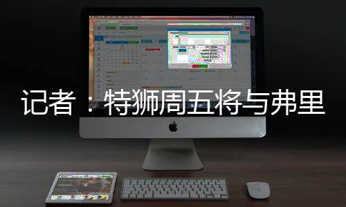 克会考虑必须为首发位置而战