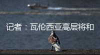 记者
�：瓦伦西亚高层将和格拉经纪人会谈，讨论是否续约及今夏售价