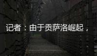 记者：由于贡萨洛崛起，皇马小将阿尔瓦罗很可能被再次外租赫塔费