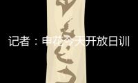 记者：申花今天开放日训练，因国字号征调与伤病只有16人参加