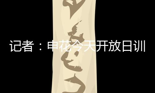 申花北京时间7月11日