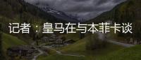 记者�：皇马在与本菲卡谈降低A费违约金，若无法谈妥将直接付