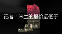 记者：米兰的报价远低于勒沃库森的要求�
，扎卡的谈判陷入僵局