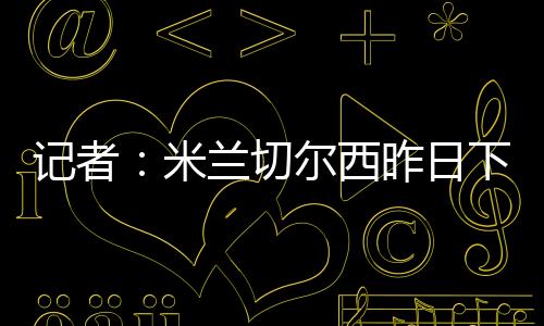 中间人在努力促成转会
