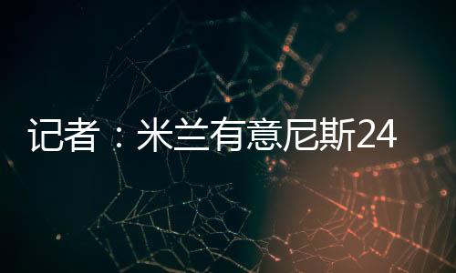 有意德转身价1500万欧元