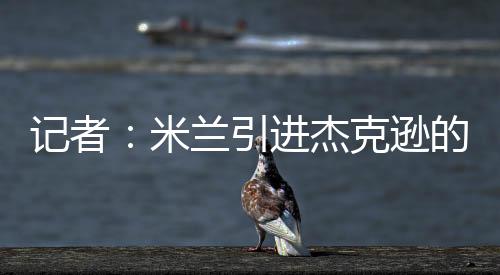 米兰引进杰克逊可能性不大