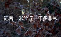 记者：米兰近一年多非常关注A