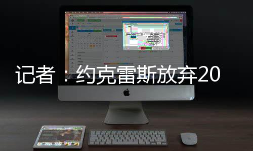 这是森纳升报相当大的数额