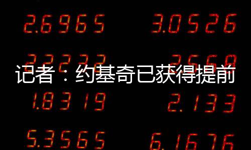 资格约基奇场均出场36.7分钟