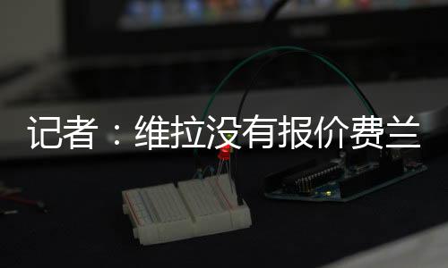 维拉这名前锋想要留在巴萨