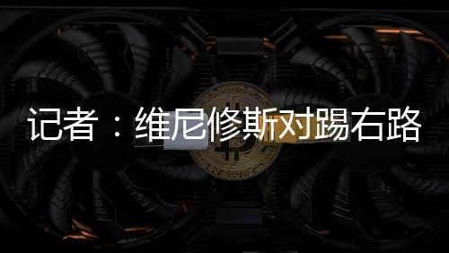 他在第65分钟被卜拉欣换下