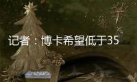 记者：博卡希望低于350万欧价格签下帕雷德斯，已与罗马展开谈判
