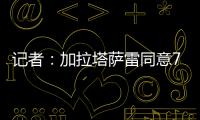 记者�
：加拉塔萨雷同意7500万欧签奥斯梅恩，付款方式仍在讨论